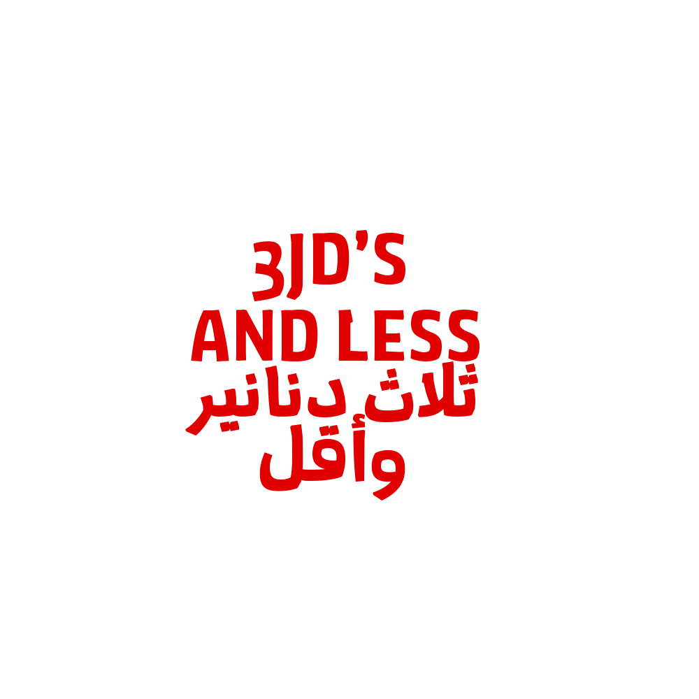 3 JOD OR LESS | ثلاث دنانير واقل