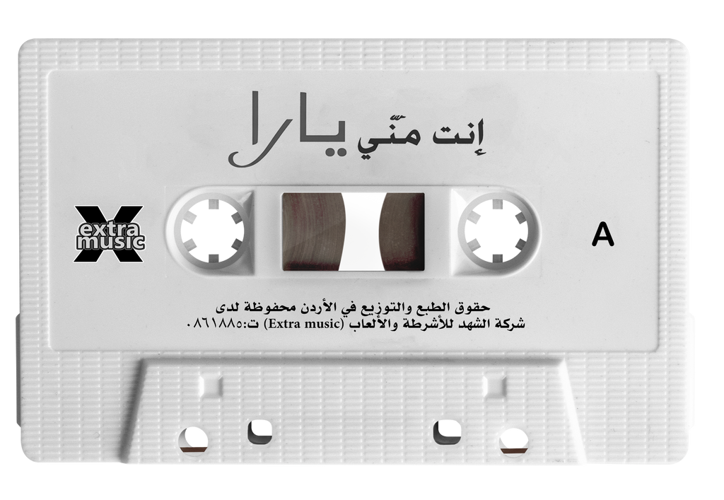 Yara - Enta menni (Cassette شريط كاسيت) يارا - إنت مني