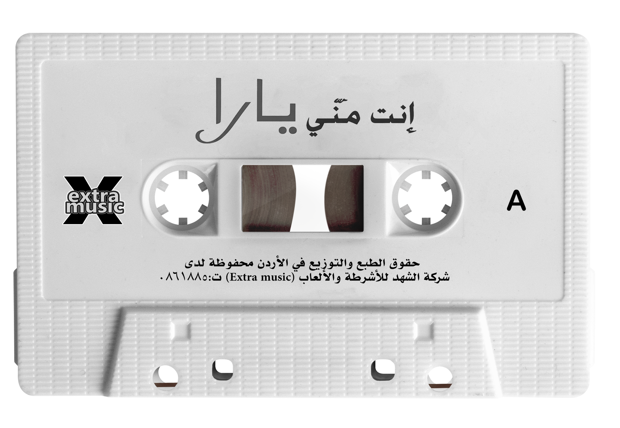 Yara - Enta menni (Cassette شريط كاسيت) يارا - إنت مني