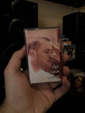 Georges wassouf - doul mosh habayeb (Cassette شريط كاسيت) جورج وسوف - دول مش حبايب