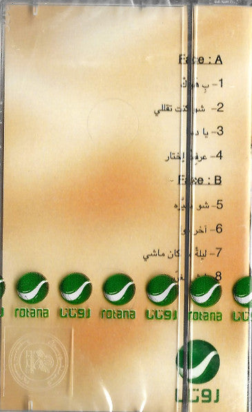 Najwa karam - Shu mghaira (Cassette شريط كاسيت) نجوى كرم - شو مغيرة