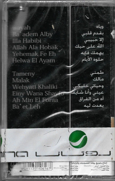 Amr diab - Wayah (Cassette شريط كاسيت) عمرو دياب - وياه