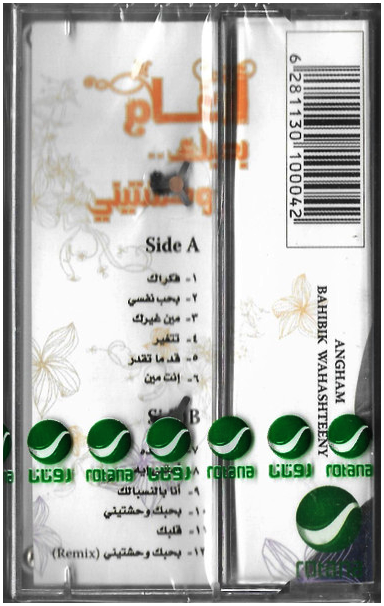 Angham - Bahibek wahashteeni (Cassette شريط كاسيت) أنغام - بحبك وحشتيني