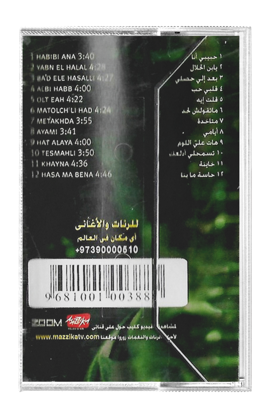 Haifa Wehbe - Habibi ana (Cassette شريط كاسيت) هيفاء وهبي - حبيبي أنا