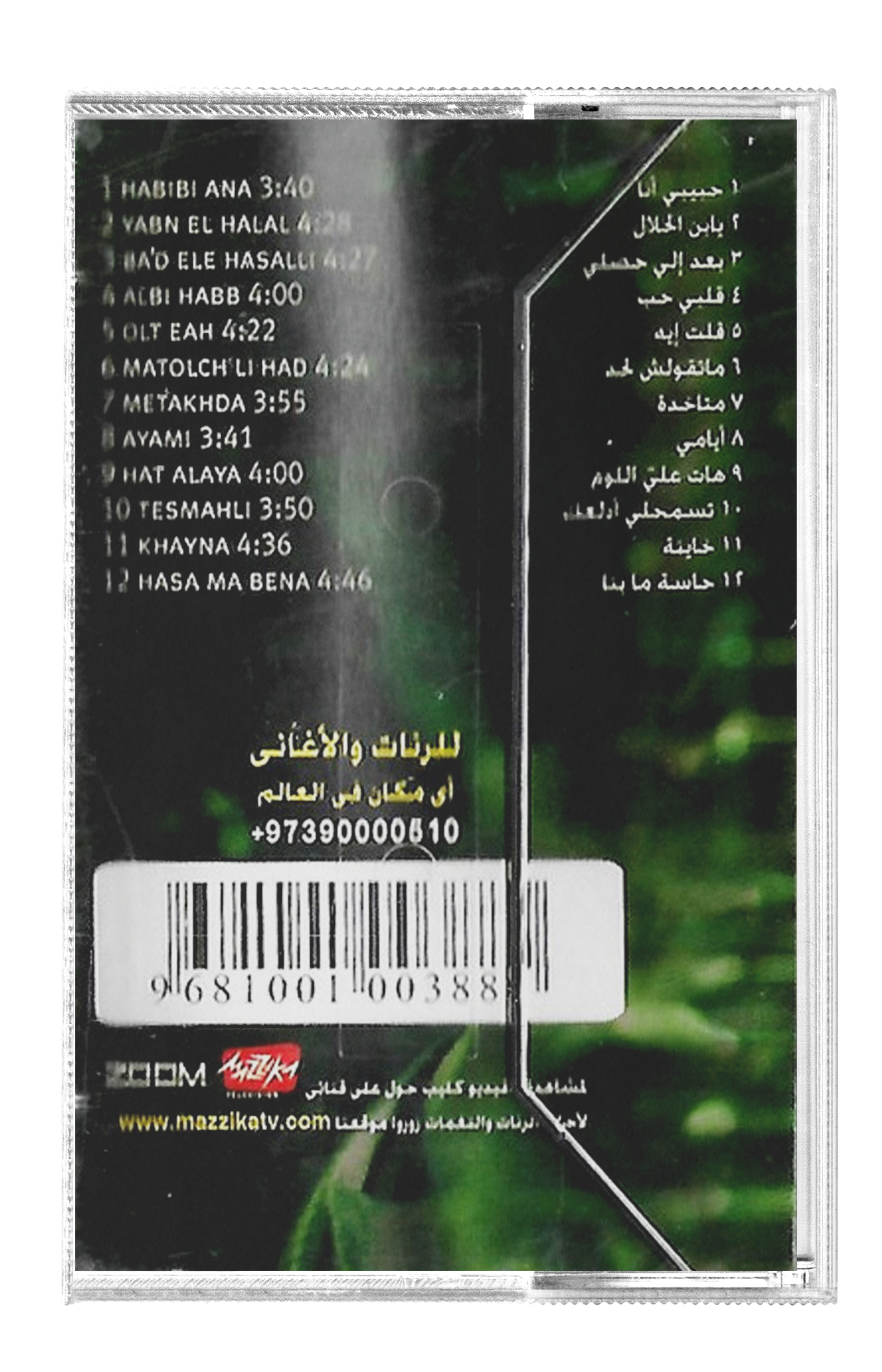 Haifa Wehbe - Habibi ana (Cassette شريط كاسيت) هيفاء وهبي - حبيبي أنا