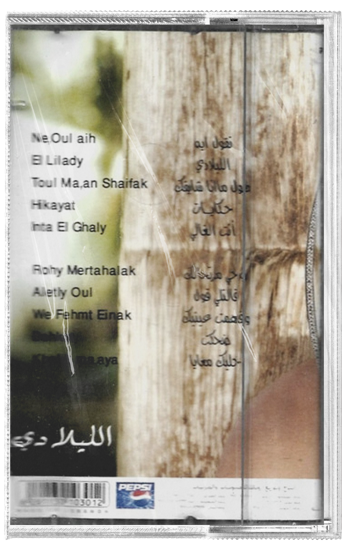 Amr diab - El lilady (Cassette شريط كاسيت) عمرو دياب - الليلادي