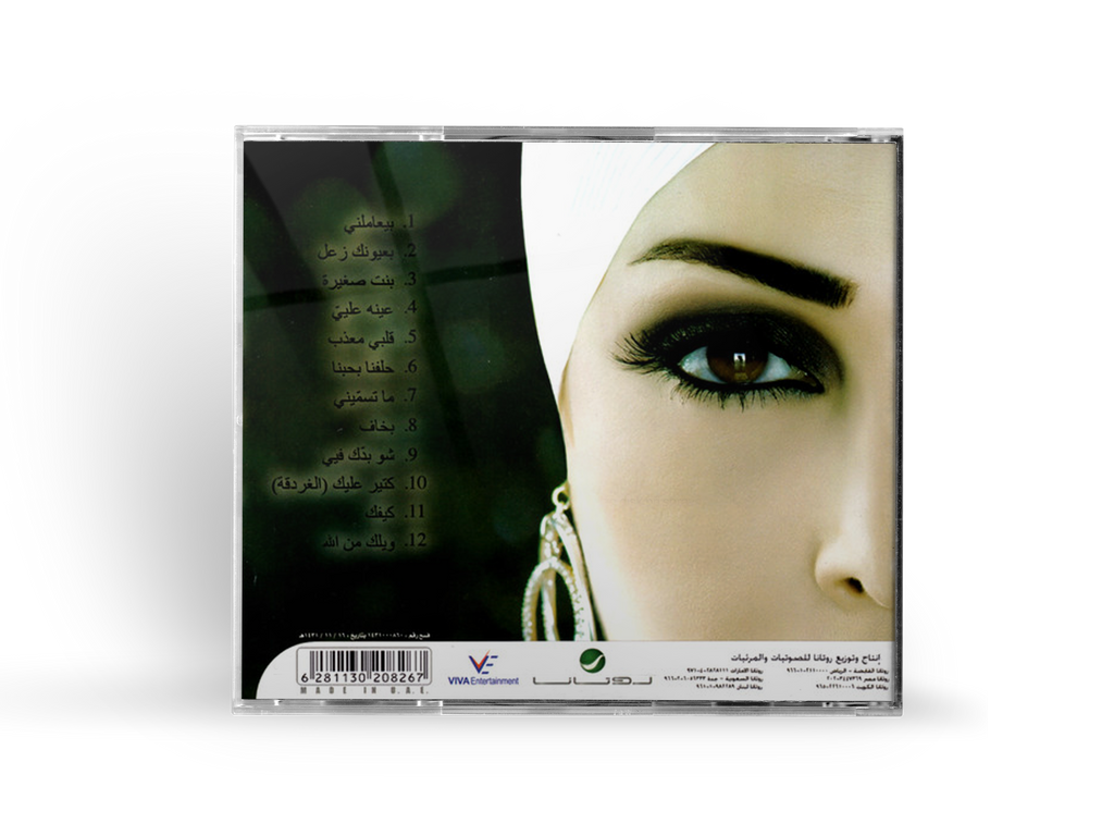 Amal hijazi - Wailak mn allah (CD) أمل حجازي - ويلك من الله