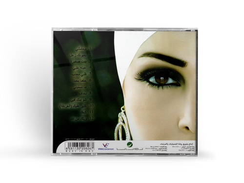 Amal hijazi - Wailak mn allah (CD) أمل حجازي - ويلك من الله