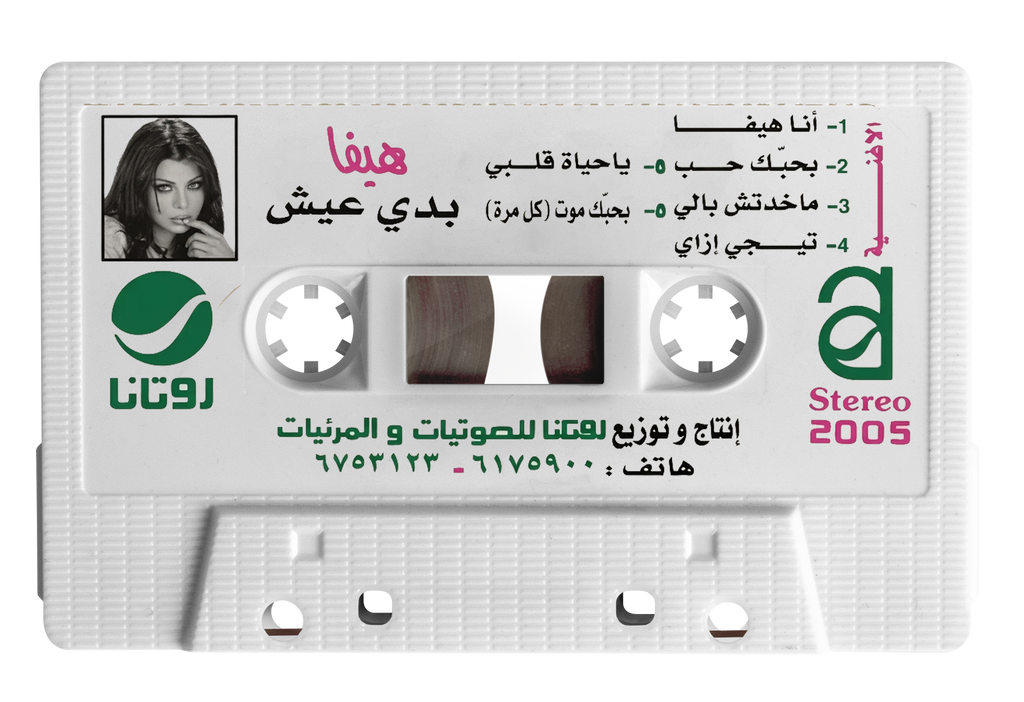 Haifa Wehbe - Badi eish (Cassette شريط كاسيت) هيفاء وهبي - بدي عيش