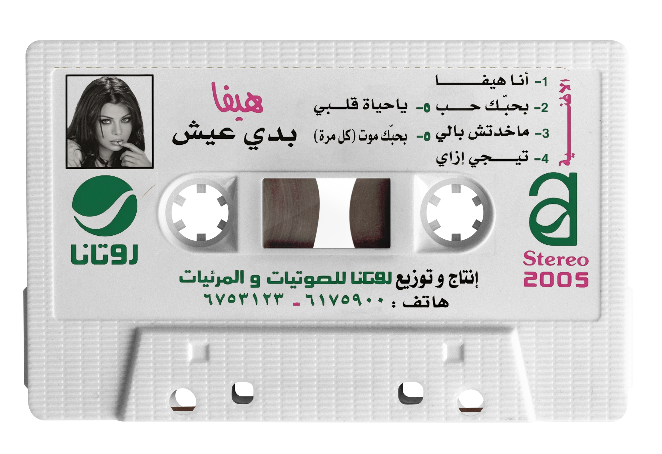 Haifa Wehbe - Badi eish (Cassette شريط كاسيت) هيفاء وهبي - بدي عيش
