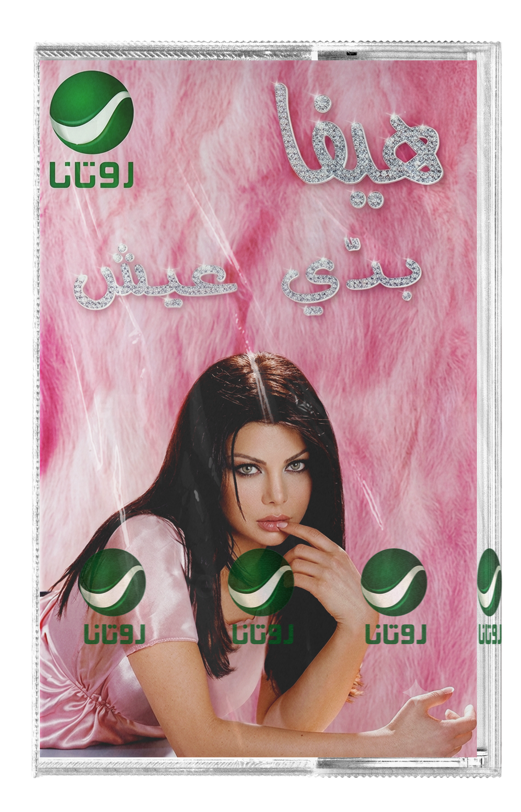 Haifa Wehbe - Badi eish (Cassette شريط كاسيت) هيفاء وهبي - بدي عيش