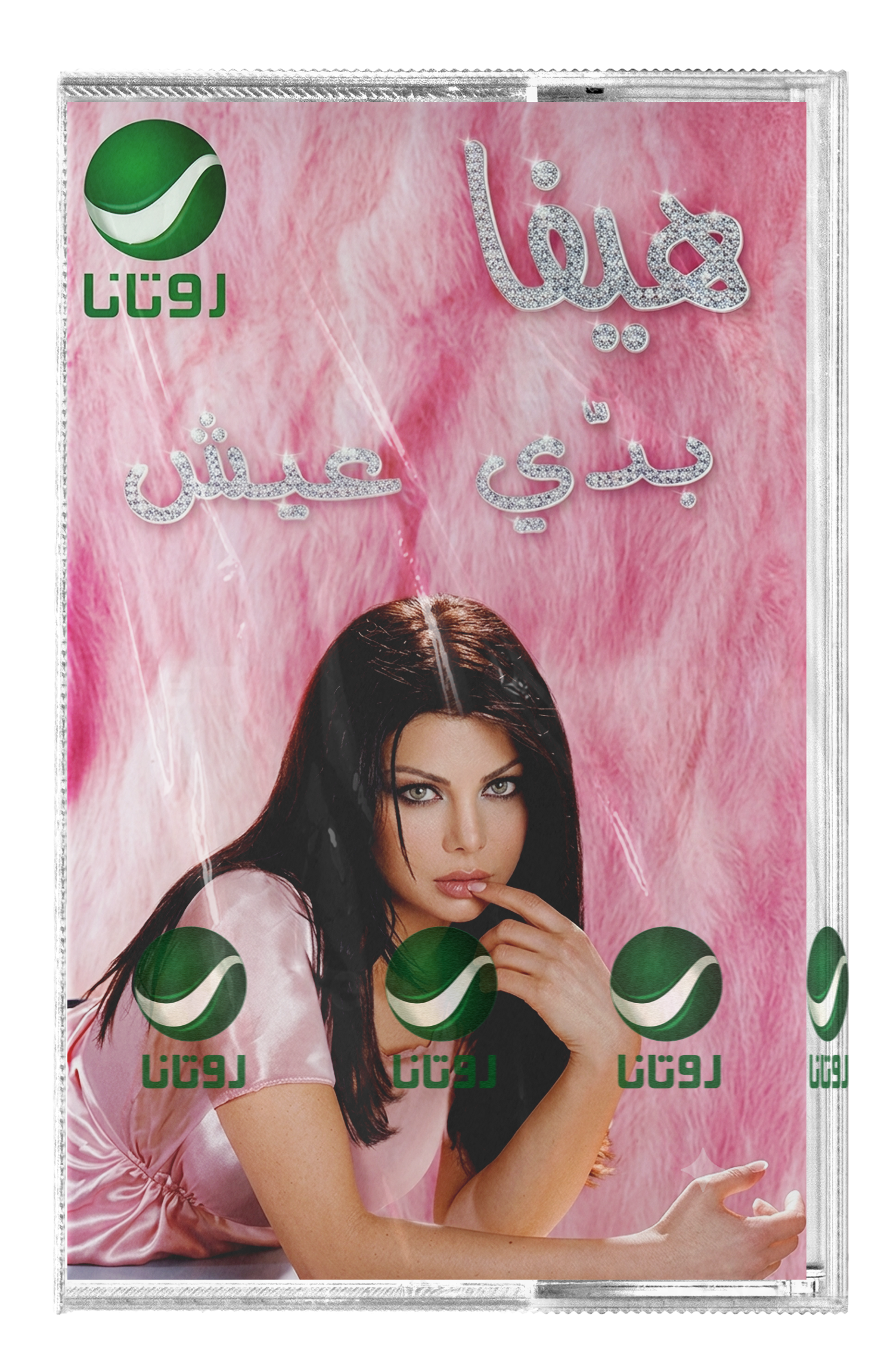 Haifa Wehbe - Badi eish (Cassette شريط كاسيت) هيفاء وهبي - بدي عيش