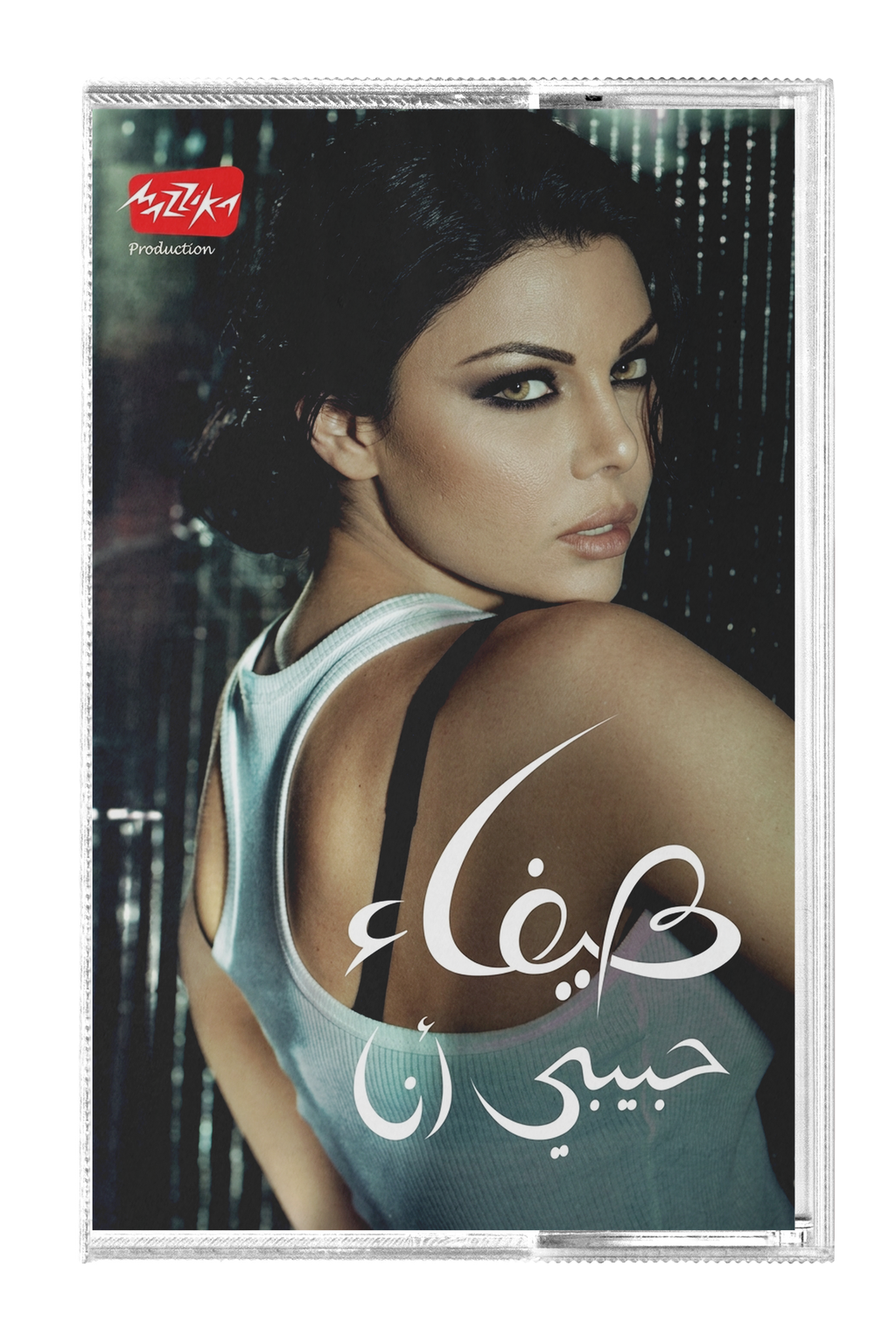 Haifa Wehbe - Habibi ana (Cassette شريط كاسيت) هيفاء وهبي - حبيبي أنا