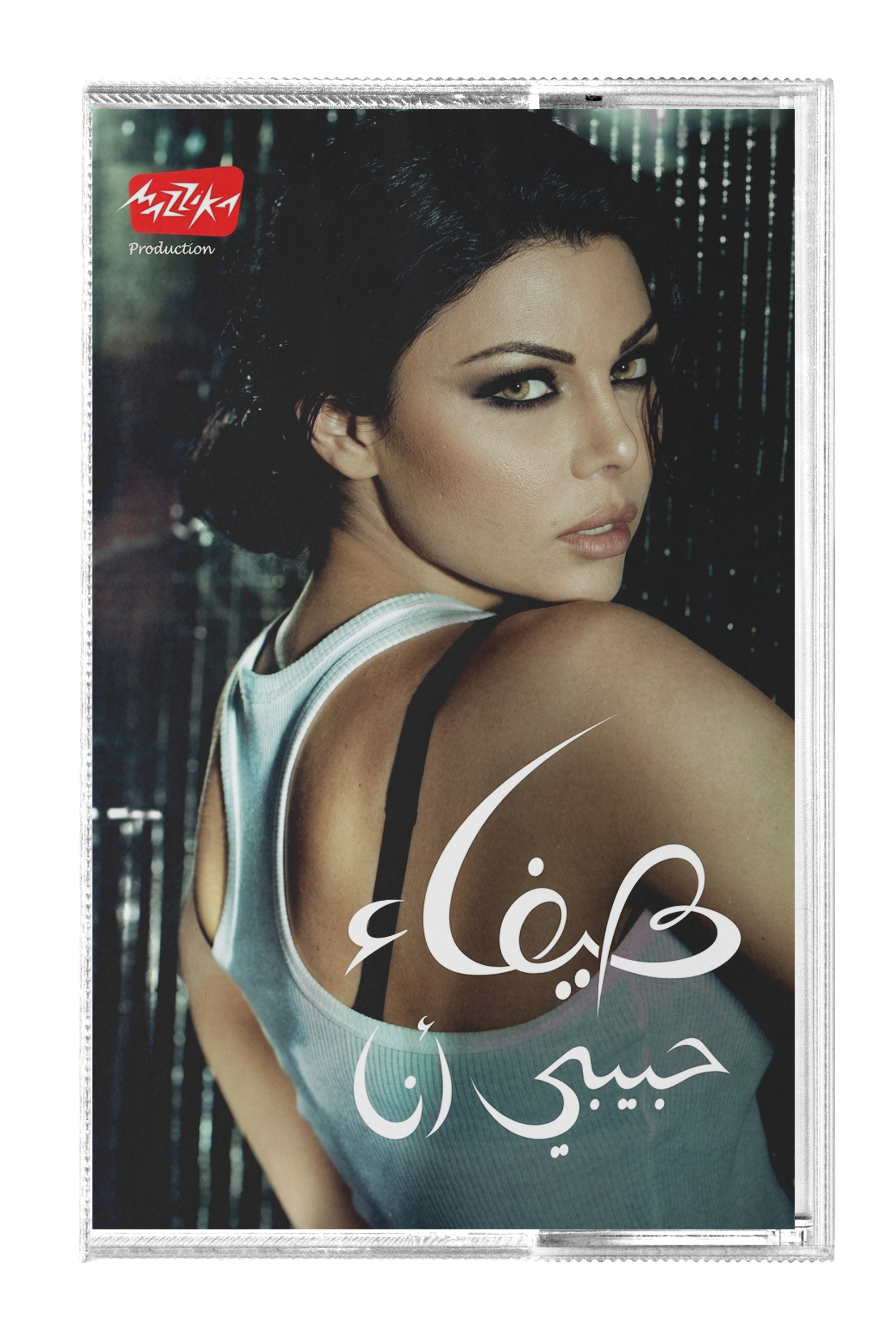 Haifa Wehbe - Habibi ana (Cassette شريط كاسيت) هيفاء وهبي - حبيبي أنا