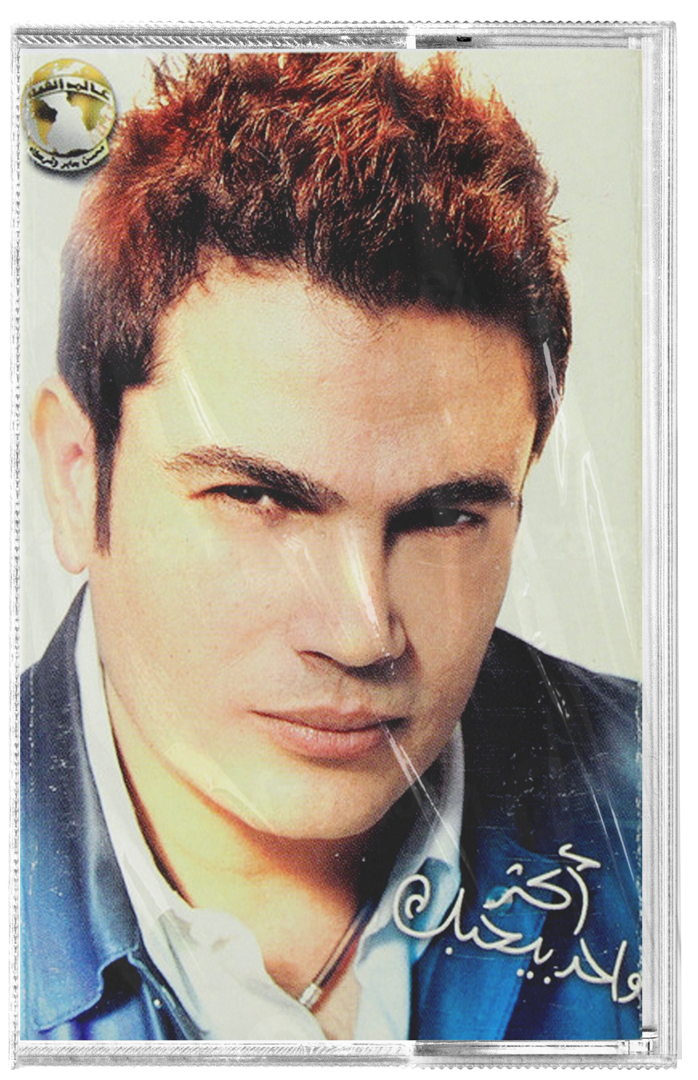 Amr diab - Aktar wahed beyhebak (Cassette شريط كاسيت) عمرو دياب - اكتر واحد بيحبك