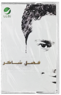 Fadel shaker - Allah aalam (Cassette شريط كاسيت) فضل شاكر - الله اعلم