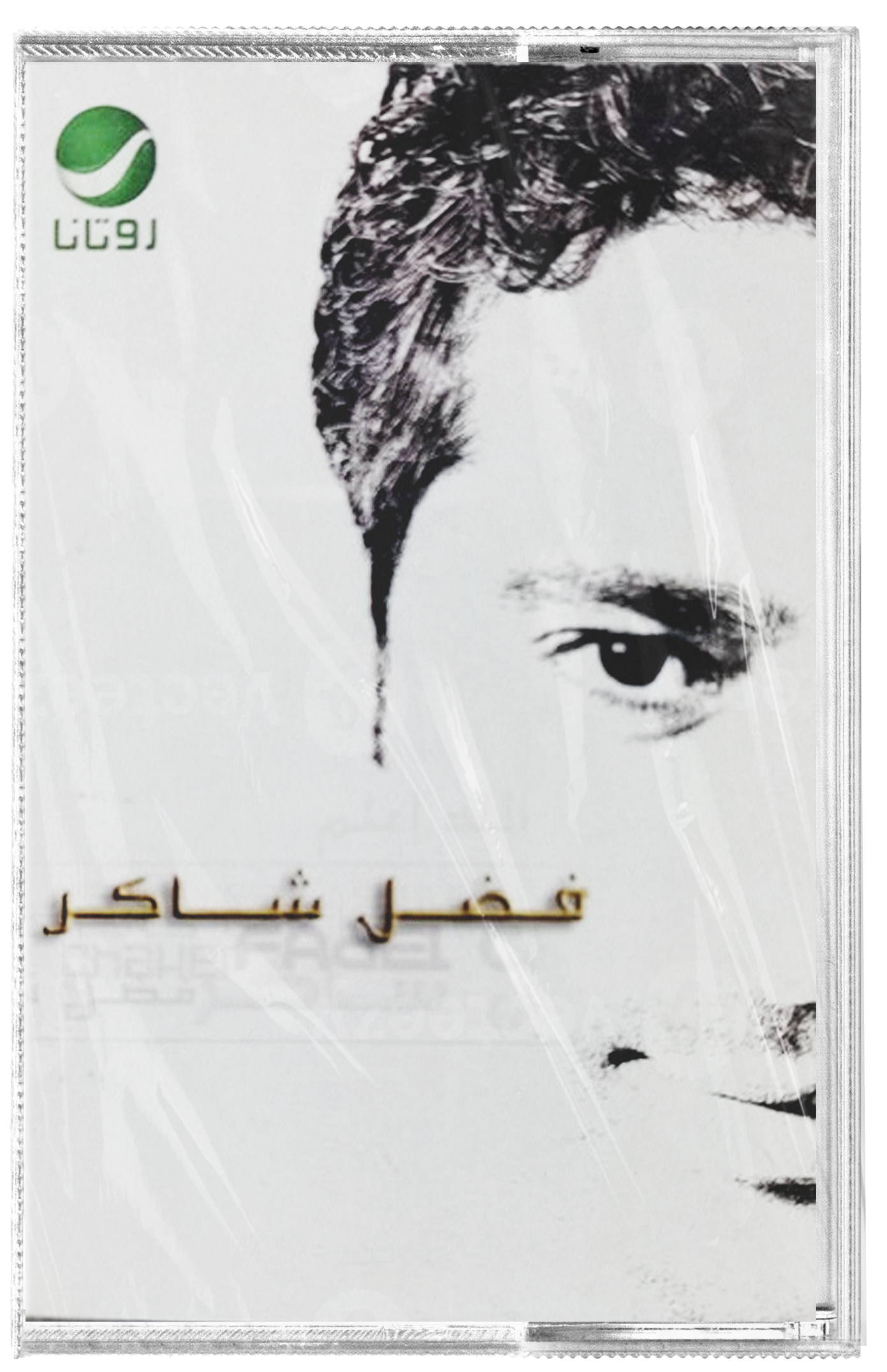 Fadel shaker - Allah aalam (Cassette شريط كاسيت) فضل شاكر - الله اعلم