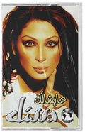Elissa - Ayshalak (Cassette شريط كاسيت) اليسا - عايشالك