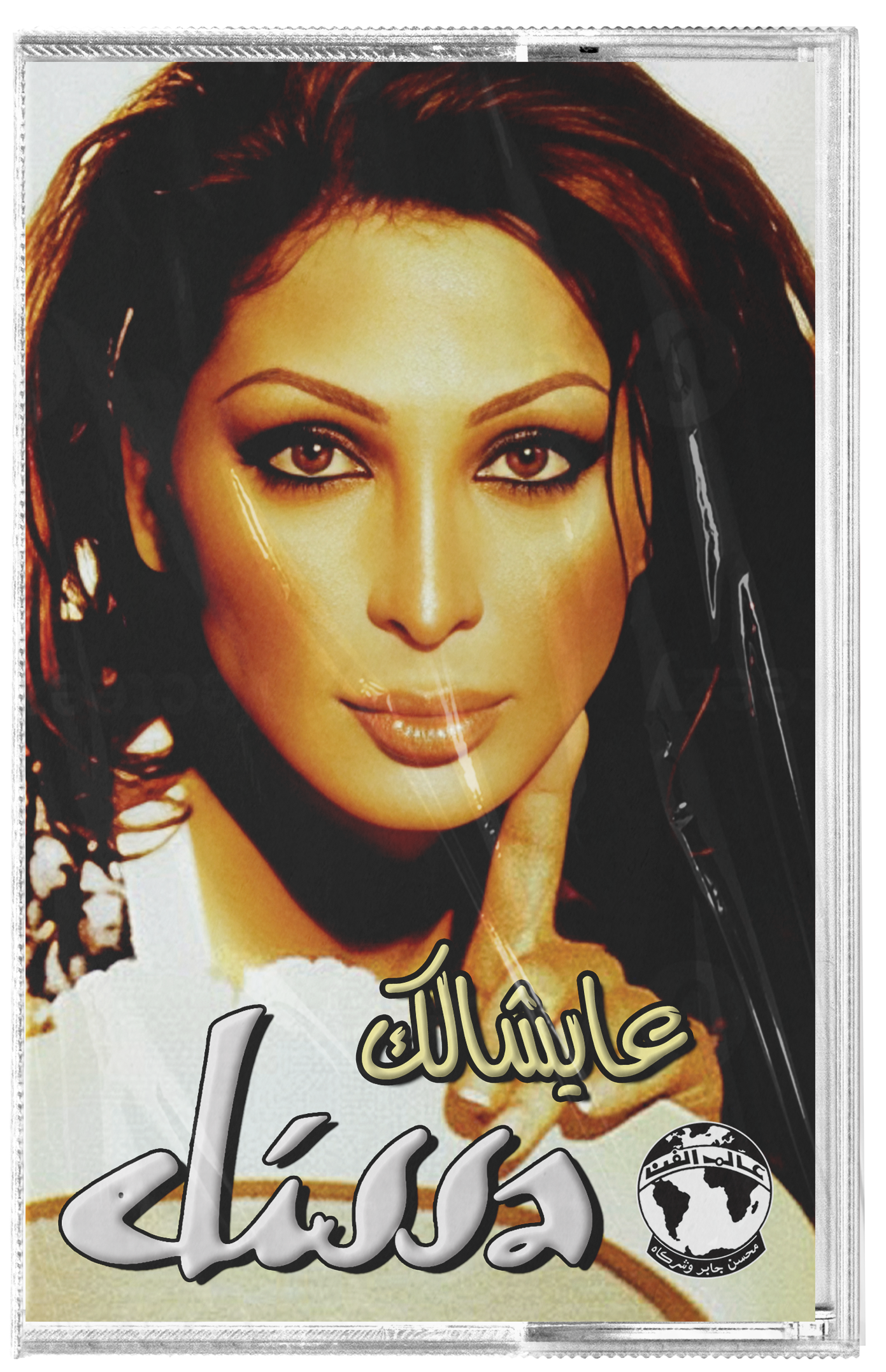 Elissa - Ayshalak (Cassette شريط كاسيت) اليسا - عايشالك