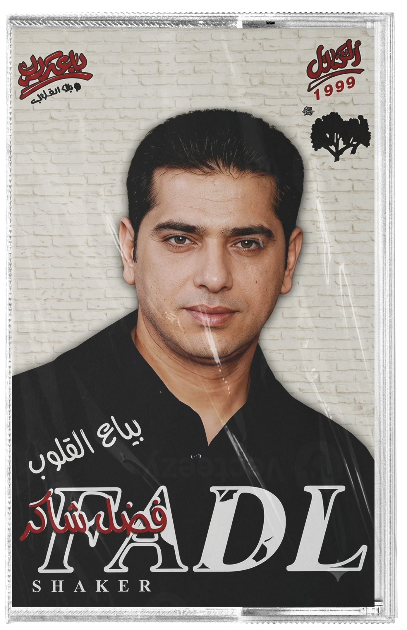 Fadel shaker - bayaa el oloub (Cassette شريط كاسيت) فضل شاكر - بياع القلوب