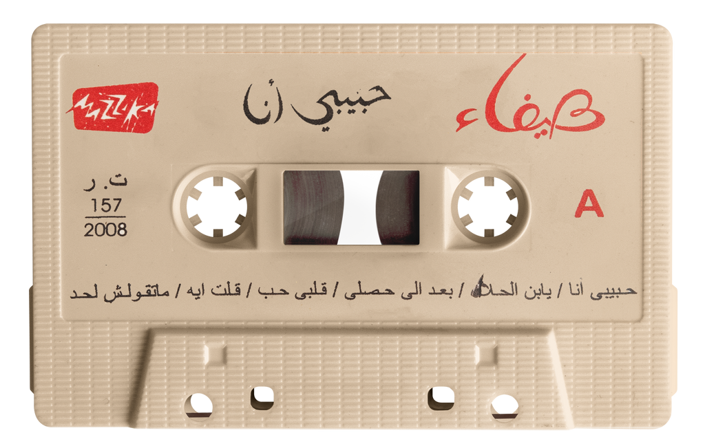 Haifa Wehbe - Habibi ana (Cassette شريط كاسيت) هيفاء وهبي - حبيبي أنا