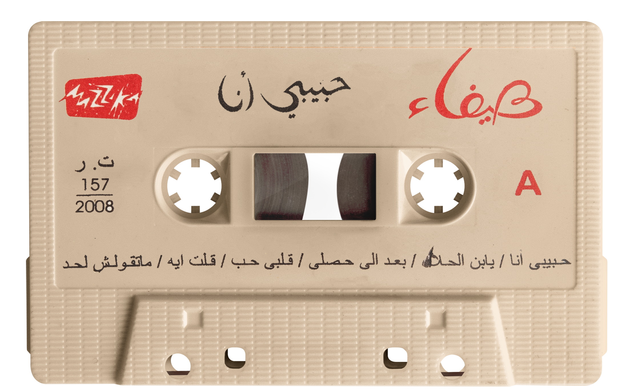 Haifa Wehbe - Habibi ana (Cassette شريط كاسيت) هيفاء وهبي - حبيبي أنا