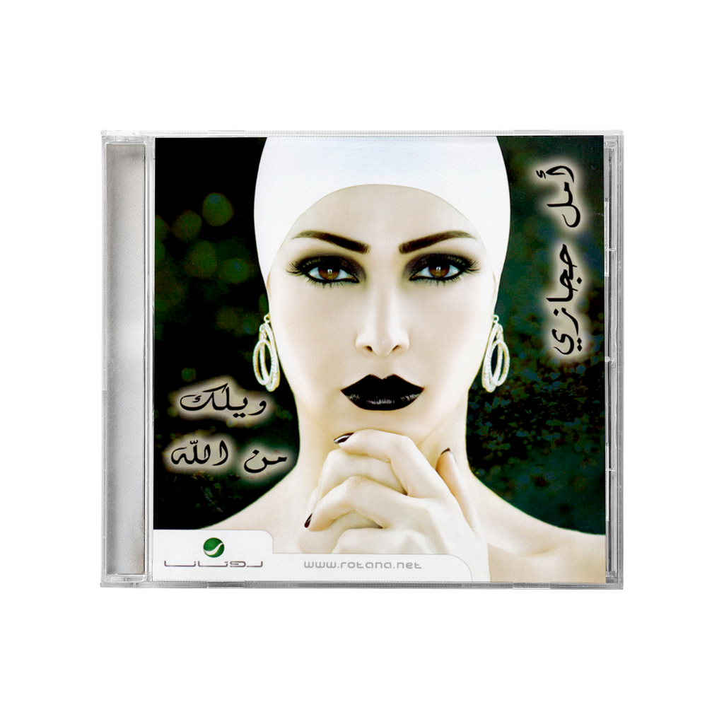 Amal hijazi - Wailak mn allah (CD) أمل حجازي - ويلك من الله