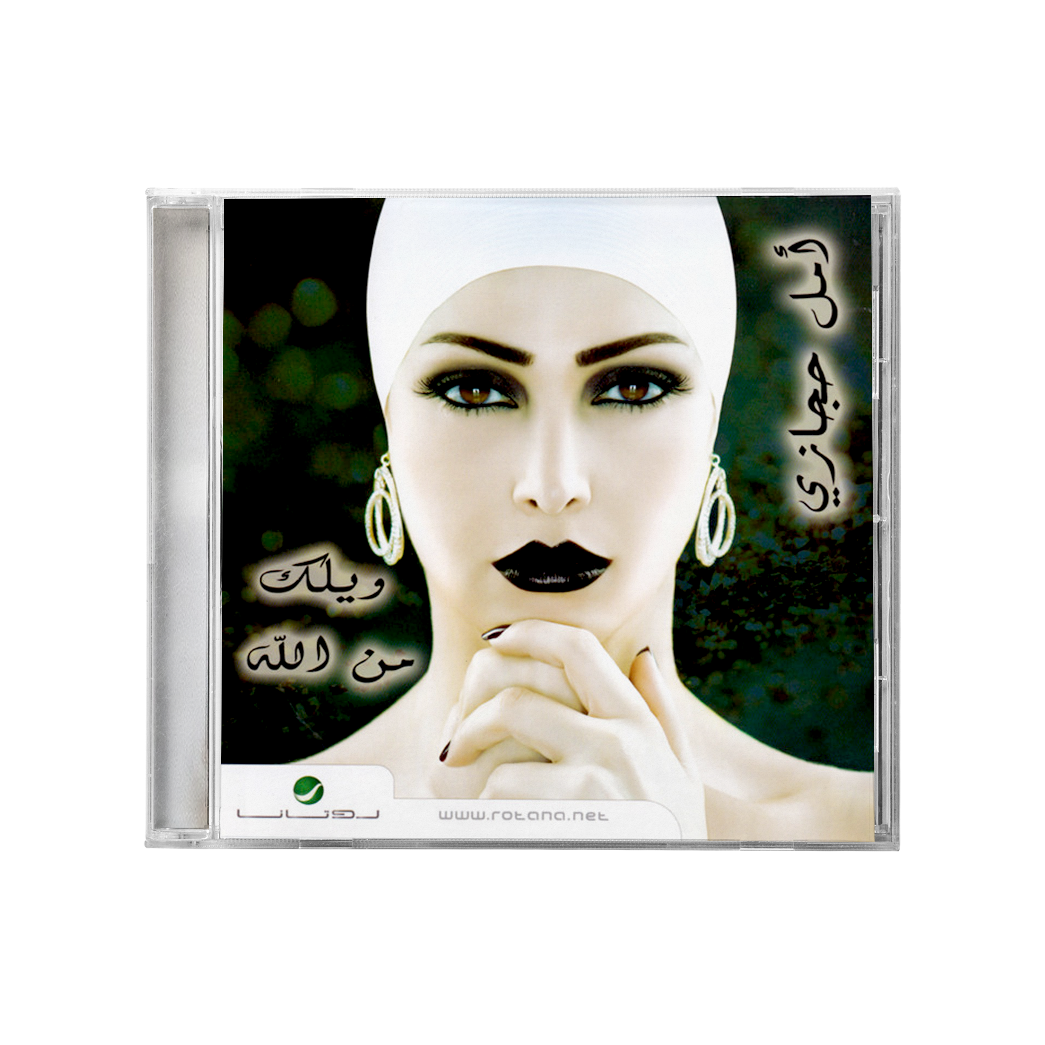 Amal hijazi - Wailak mn allah (CD) أمل حجازي - ويلك من الله