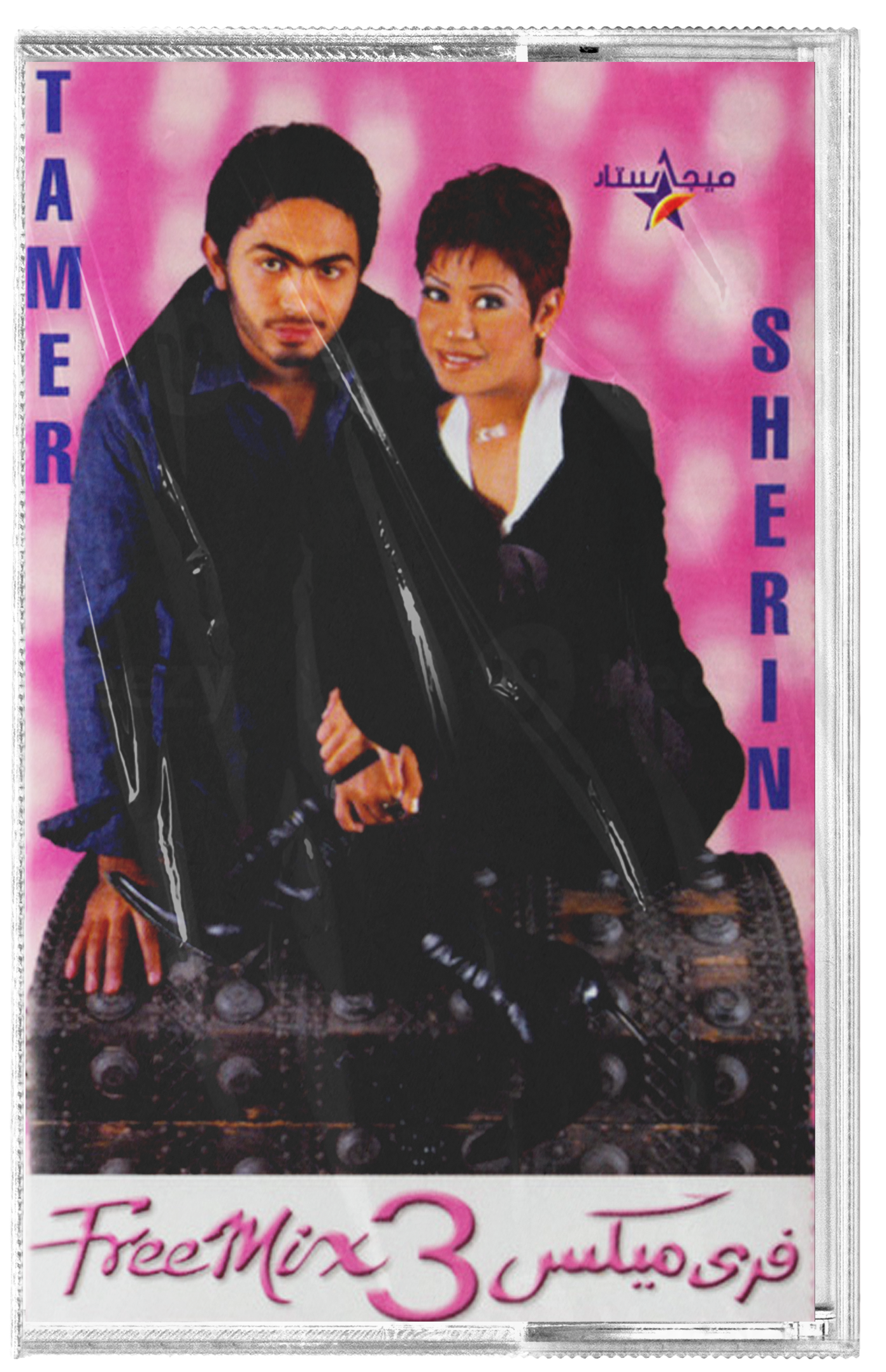 Tamer & sherine - Free mix 3 (Cassette شريط كاسيت) تامر و شيرين - فري ميكس3