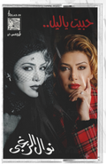 Nawal al zoughbi - Habet ya leil (Cassette شريط كاسيت) نوال الزغبي - حبيت يا ليل