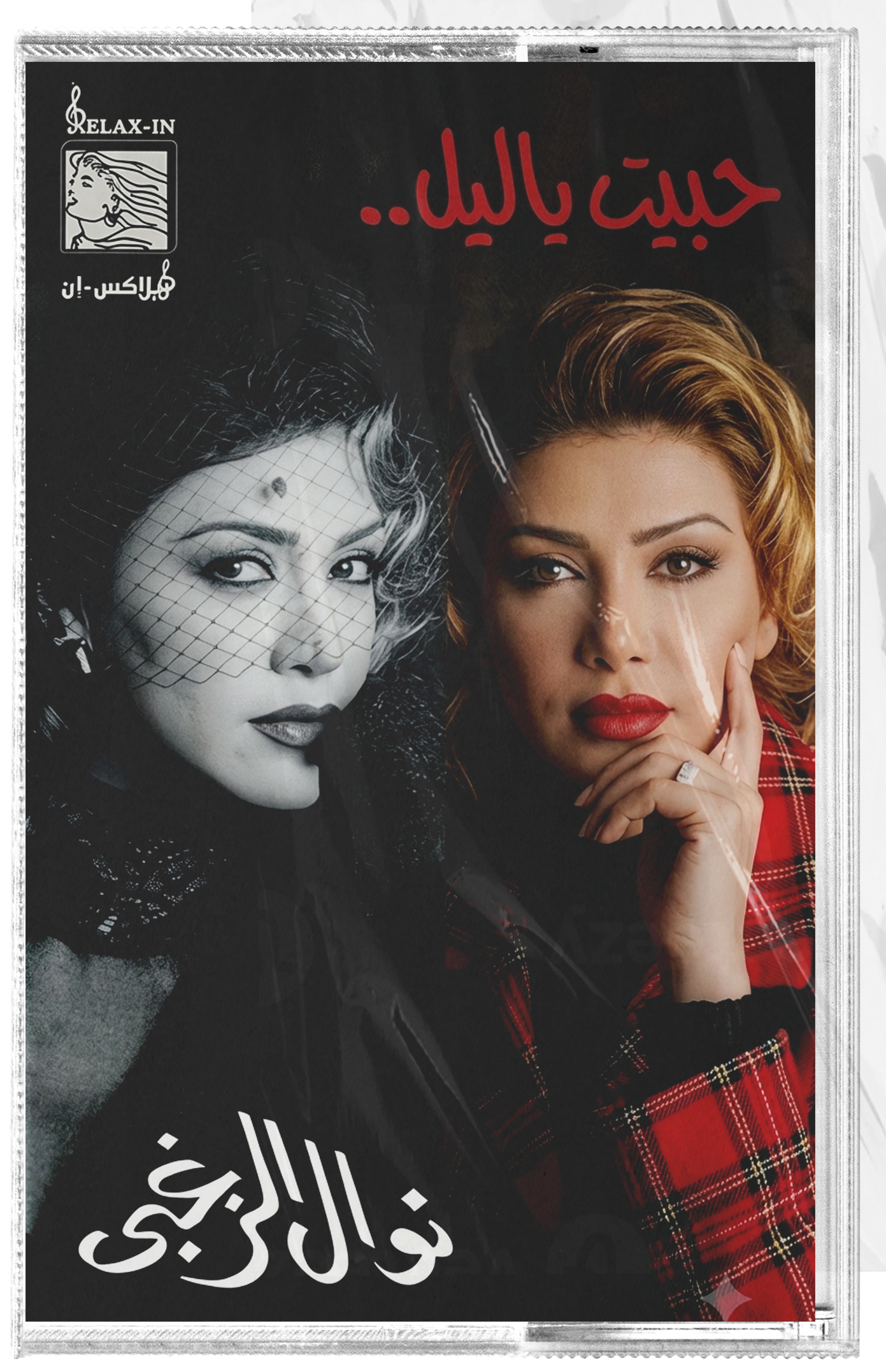 Nawal al zoughbi - Habet ya leil (Cassette شريط كاسيت) نوال الزغبي - حبيت يا ليل