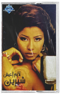 Sherine - Lazem aeesh (Cassette شريط كاسيت) شيرين - لازم أعيش