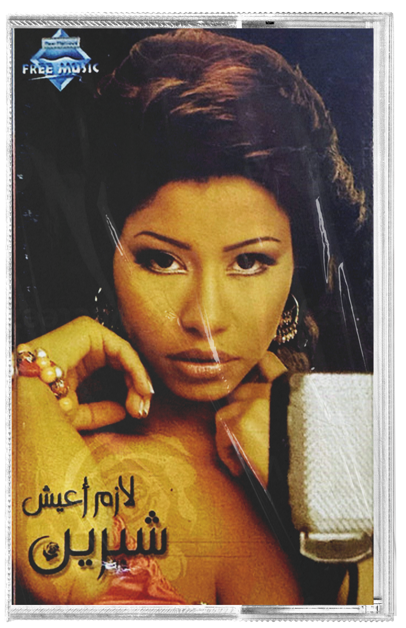 Sherine - Lazem aeesh (Cassette شريط كاسيت) شيرين - لازم أعيش