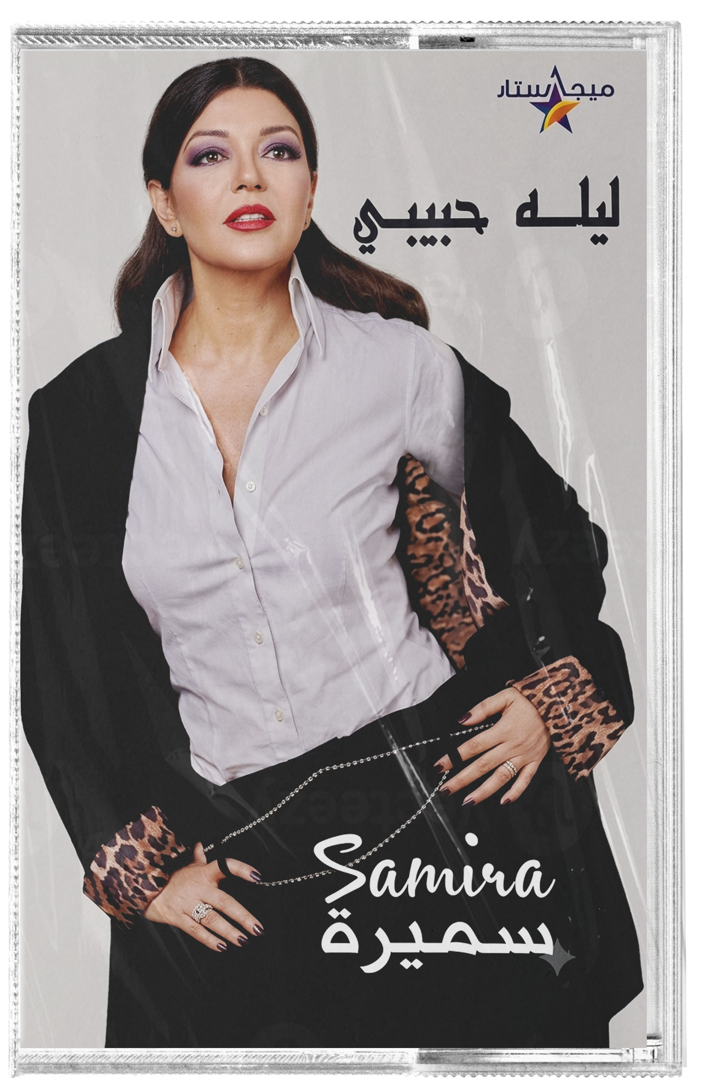 Samira saeed - leila habibi (Cassette شريط كاسيت) سميرة سعيد - ليلة حبيبي