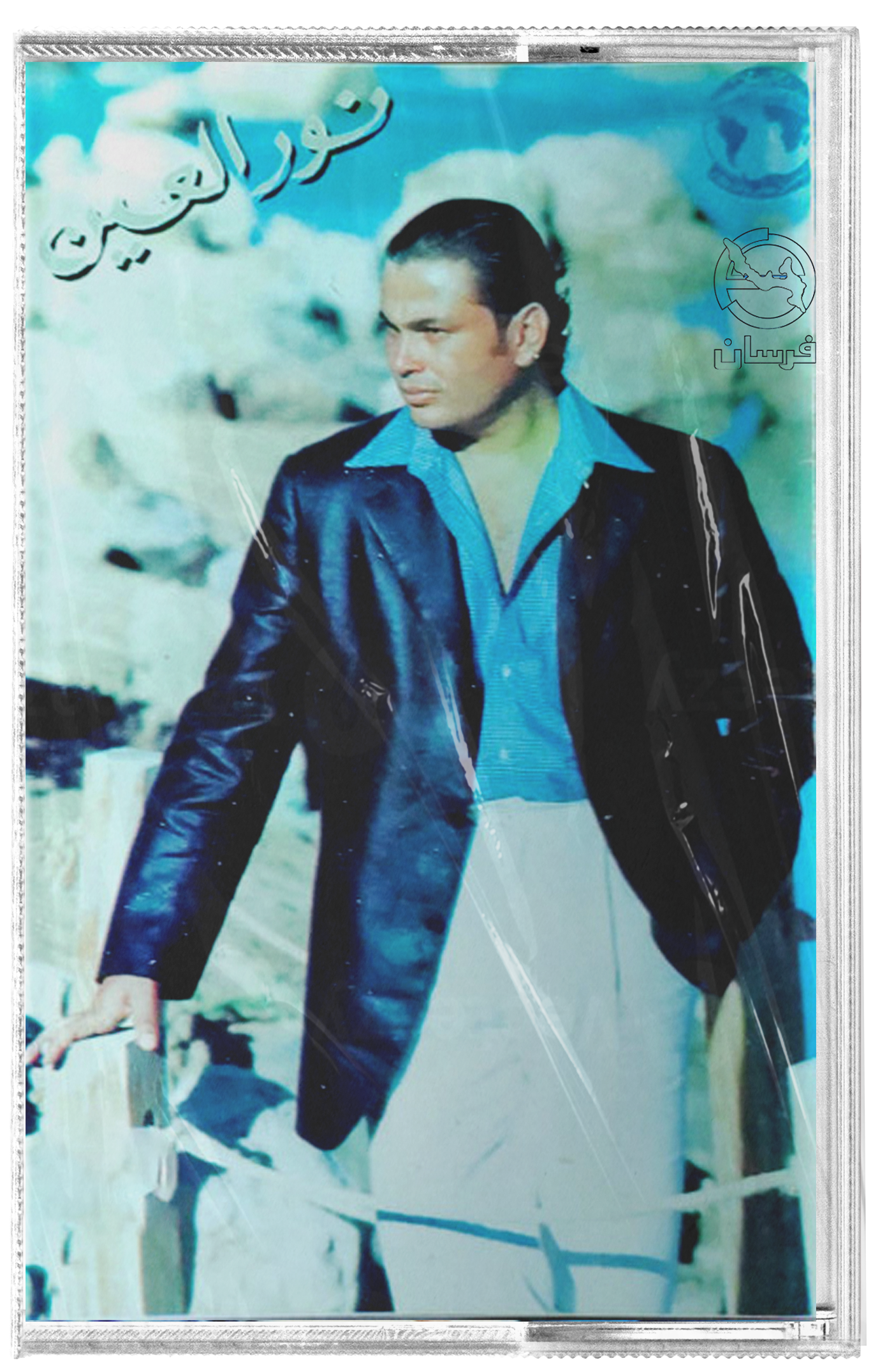 Amr diab - Nour el ein (Cassette شريط كاسيت) عمرو دياب - نور العين