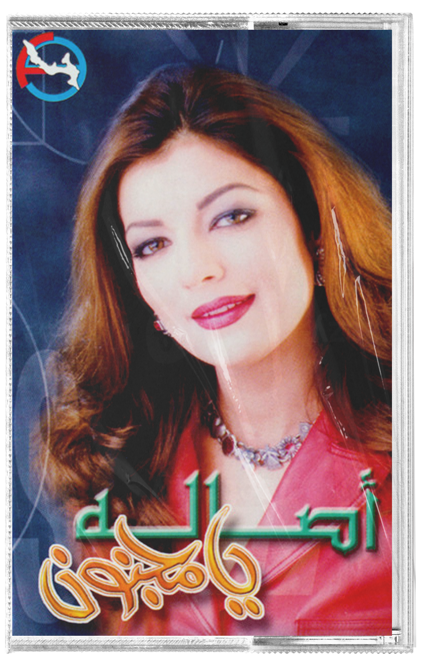 Assala nasri - Ya magnoun(Cassette شريط كاسيت) أصالة - يا مجنون