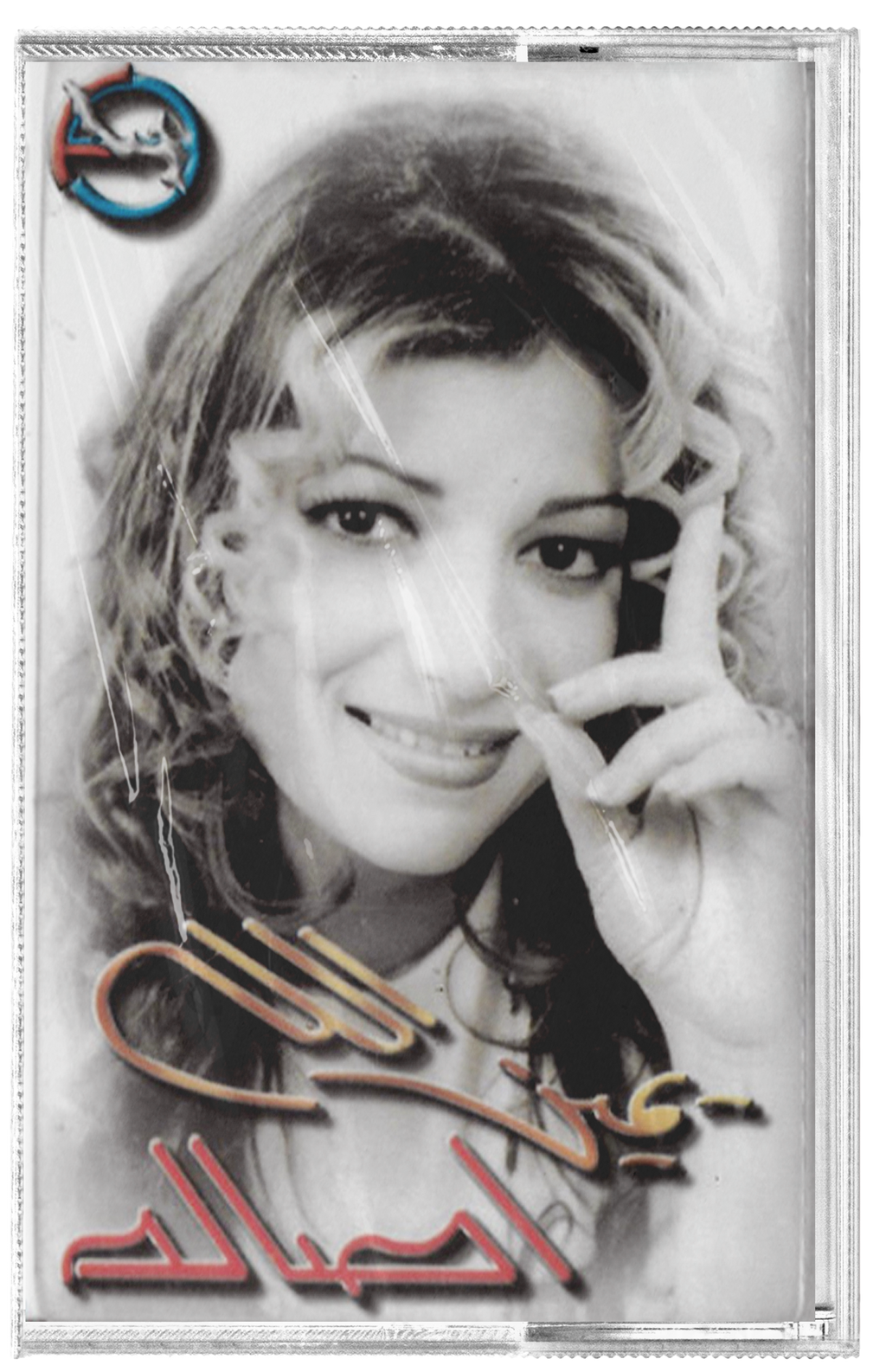 Assala nasri - Yamine allah (Cassette شريط كاسيت) أصالة - يمين الله