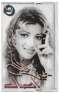Assala nasri - Yamine allah (Cassette شريط كاسيت) أصالة - يمين الله