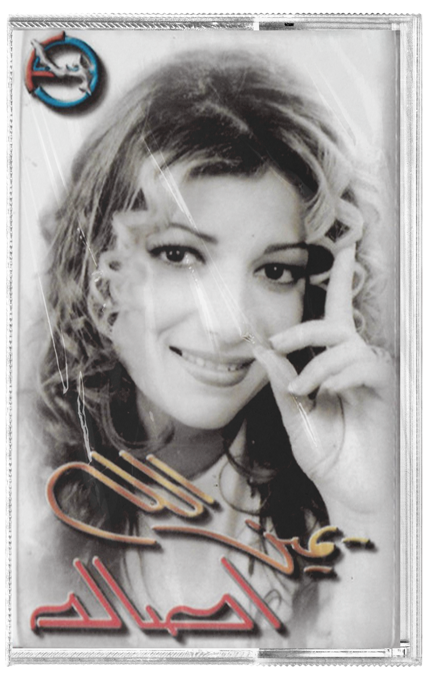 Assala nasri - Yamine allah (Cassette شريط كاسيت) أصالة - يمين الله