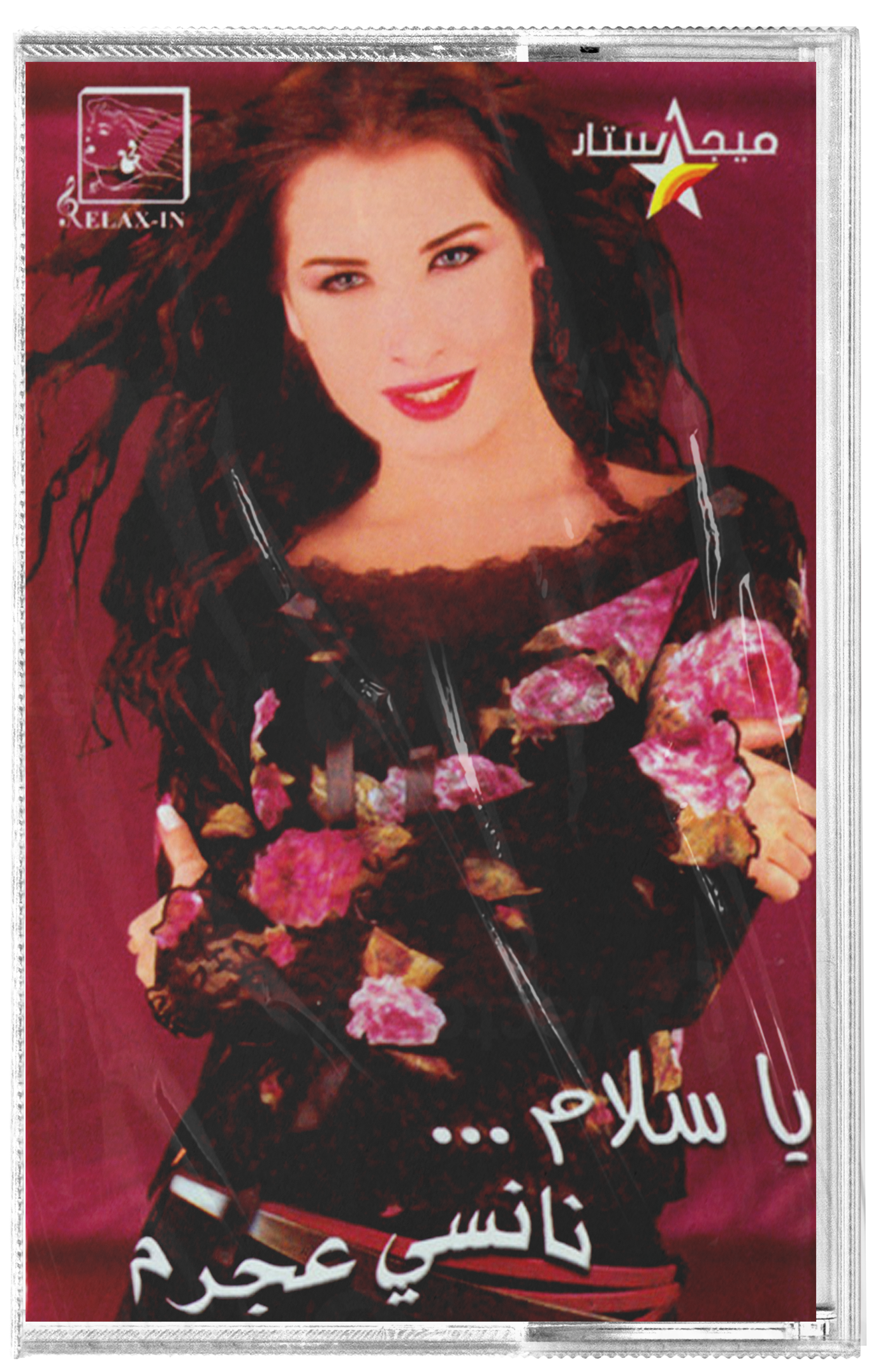 Nancy ajram - Ya salam (Cassette شريط كاسيت) نانسي عجرم - يا سلام