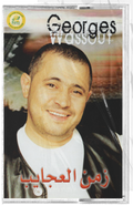 George wassouf - Zaman al ajayeb (Cassette شريط كاسيت) جورج وسوف - زمن العجايب