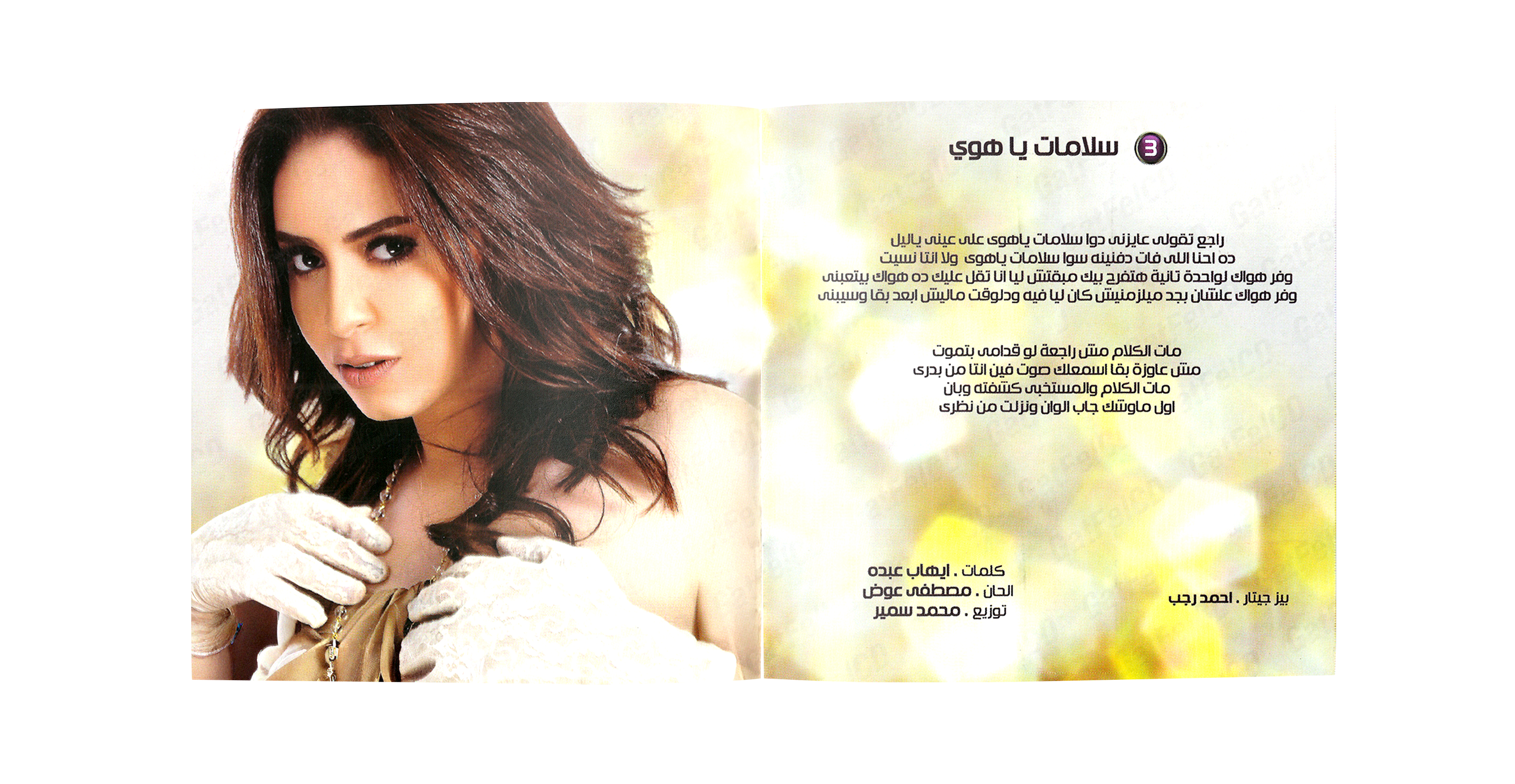 Yasmine niazy - Hobak amel saytara (CD) ياسمين نيازي - حبك عامل سيطرة
