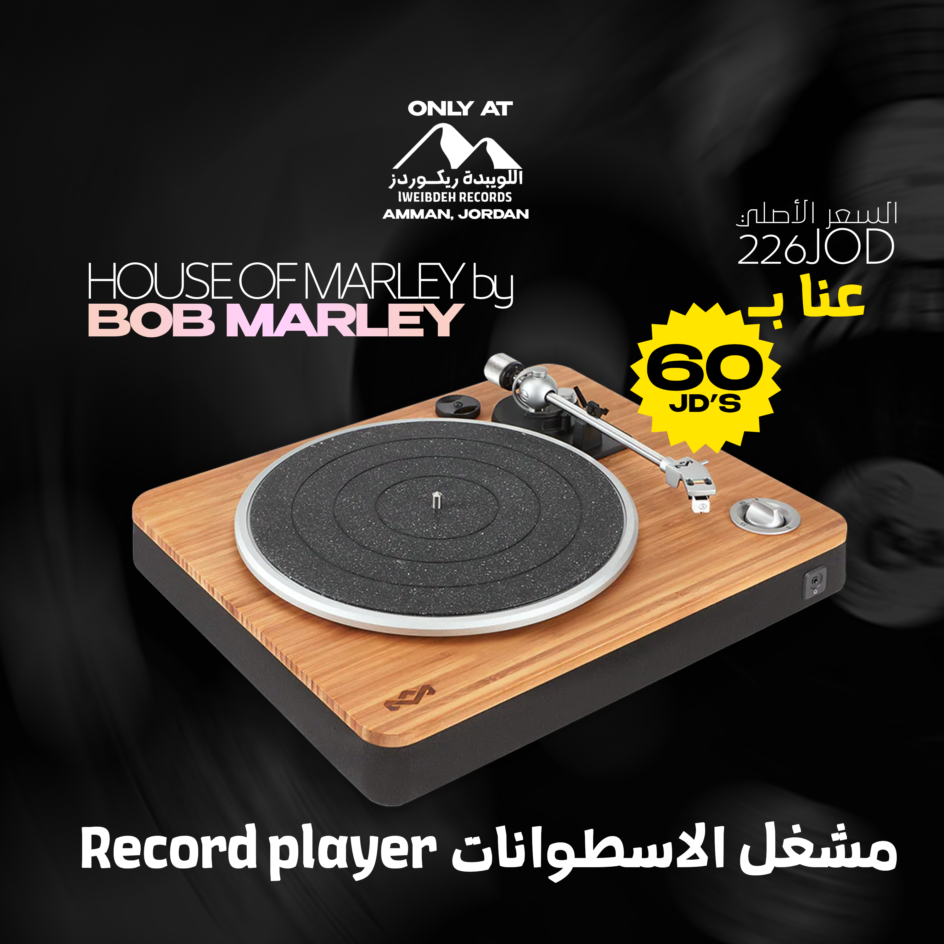 House of marley vinyl record player - مشغل الأسطوانات من هاوس اوف مارلي